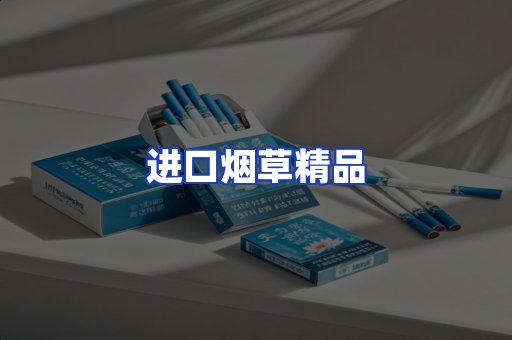 进口烟草产品